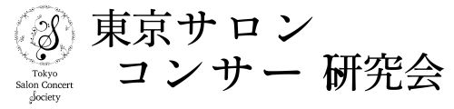 東京サロンコンサート研究会